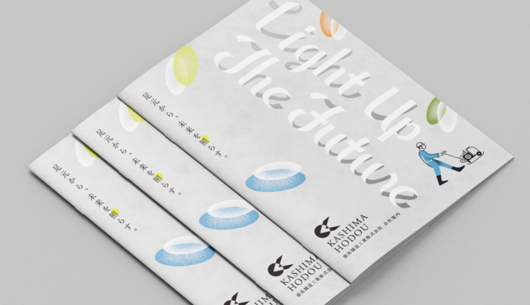 鹿島舗道工業株式会社 採用パンフレット｜制作実績・ストーリー｜株式