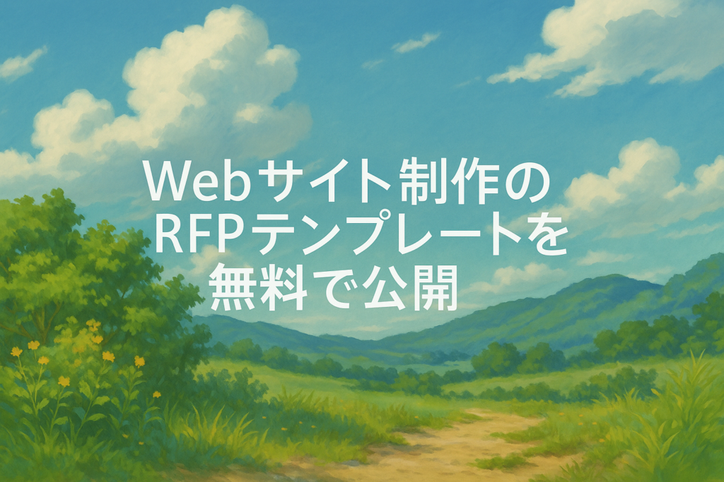 Webサイト制作のRFPテンプレートを無料公開するGEAR8のアイキャッチ画像