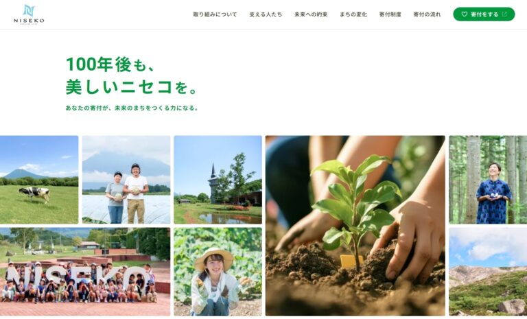 株式会社ニセコリゾート観光協会 ニセコ町未来寄付サイト制作｜制作